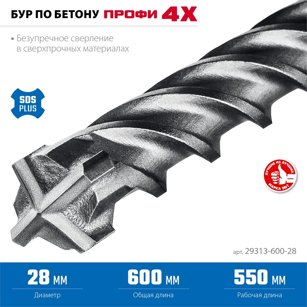 ЗУБР ПРОФИ-4Х 28x600 мм, SDS-plus бур (29313-600-28) zb  29313-600-28