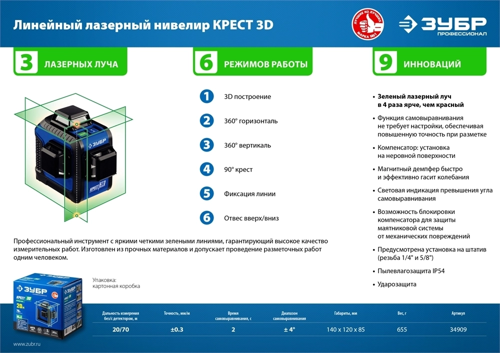 ЗУБР  КРЕСТ 3D, лазерный нивелир, Профессионал (34909) 34909