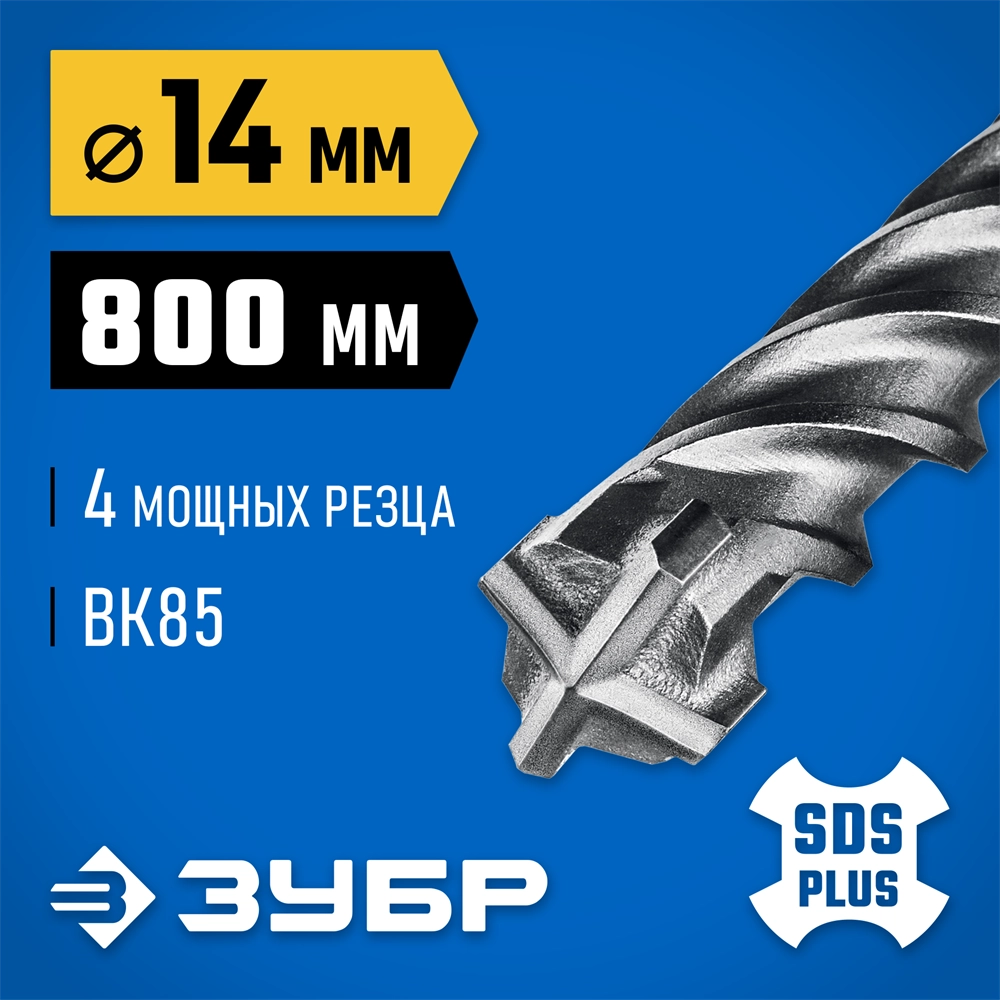 ЗУБР ПРОФИ-4Х 14x800 мм, SDS-plus бур (29313-800-14) zb  29313-800-14