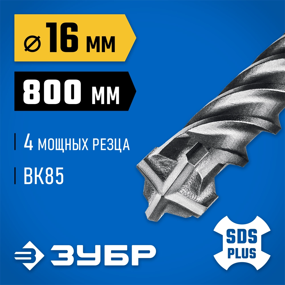 ЗУБР ПРОФИ-4Х 16x800 мм, SDS-plus бур (29313-800-16) zb  29313-800-16
