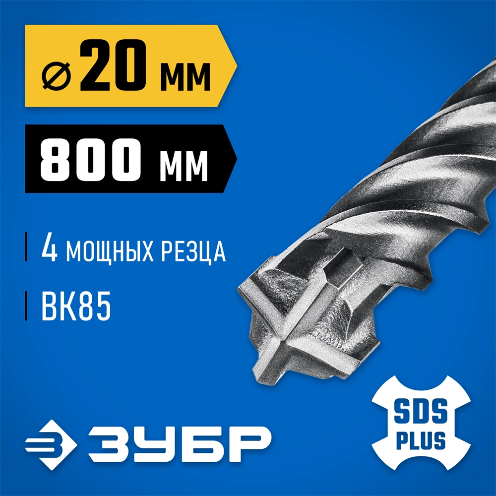 ЗУБР ПРОФИ-4Х 20x800 мм, SDS-plus бур (29313-800-20) zb  29313-800-20