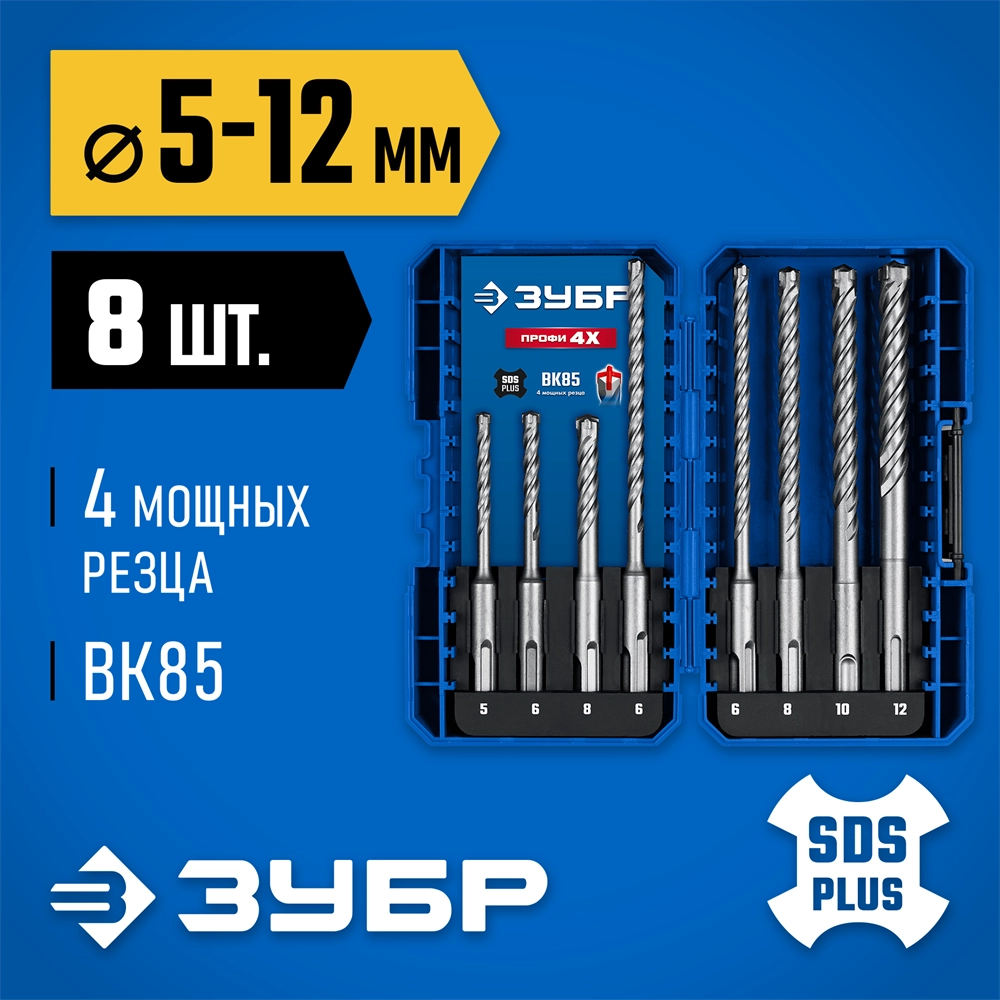 ЗУБР ПРОФИ-4Х 8шт набор №2, буры SDS-plus (29313-H8-2) zb  29313-h8-2