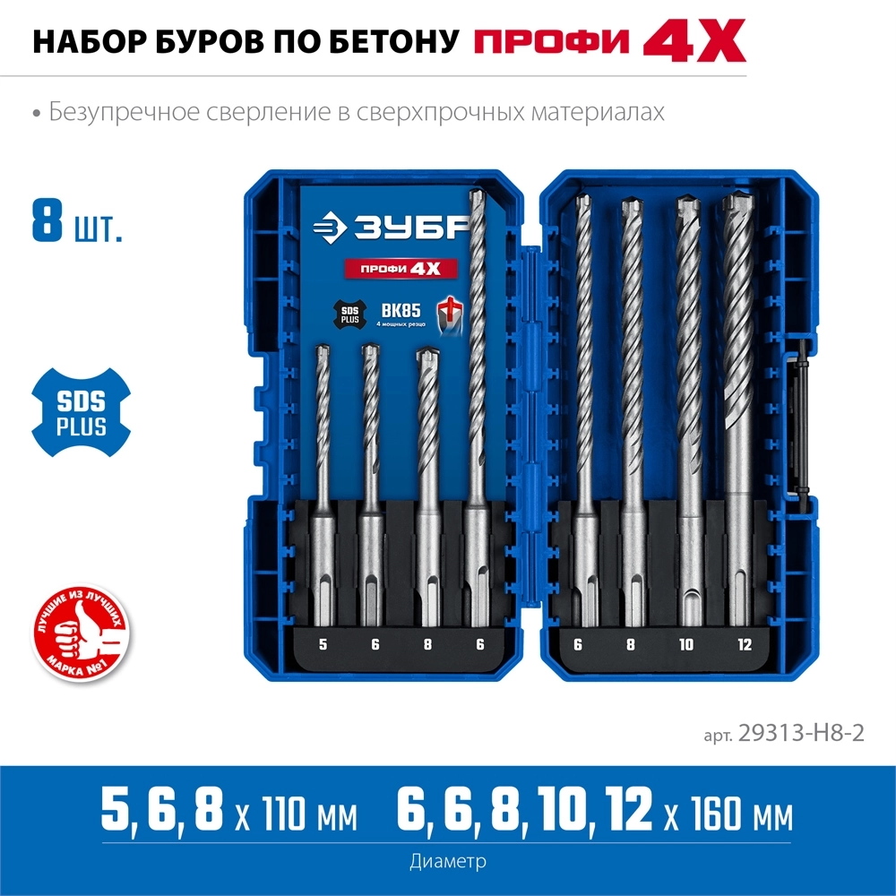 ЗУБР ПРОФИ-4Х 8шт набор №2, буры SDS-plus (29313-H8-2) zb  29313-h8-2