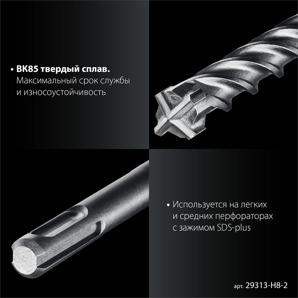 ЗУБР ПРОФИ-4Х 8шт набор №2, буры SDS-plus (29313-H8-2) zb  29313-h8-2