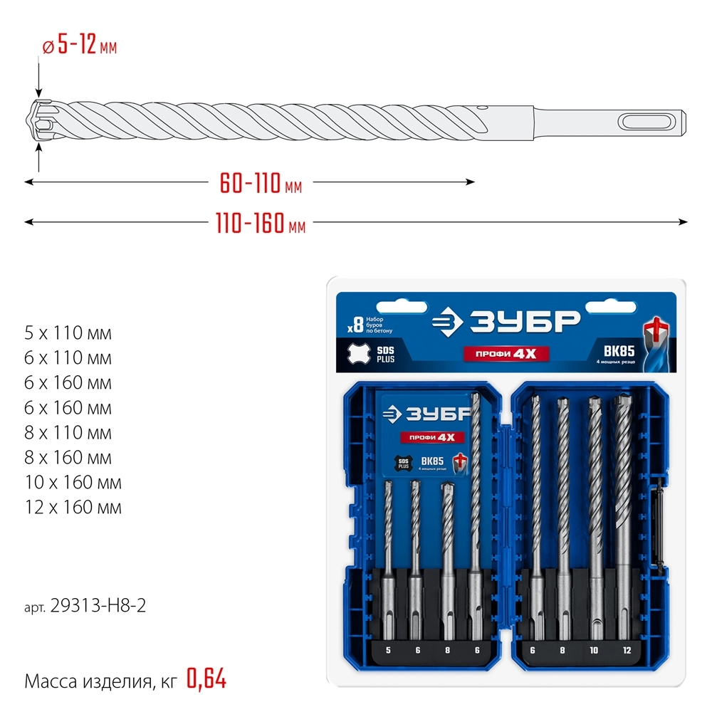 ЗУБР ПРОФИ-4Х 8шт набор №2, буры SDS-plus (29313-H8-2) zb  29313-h8-2