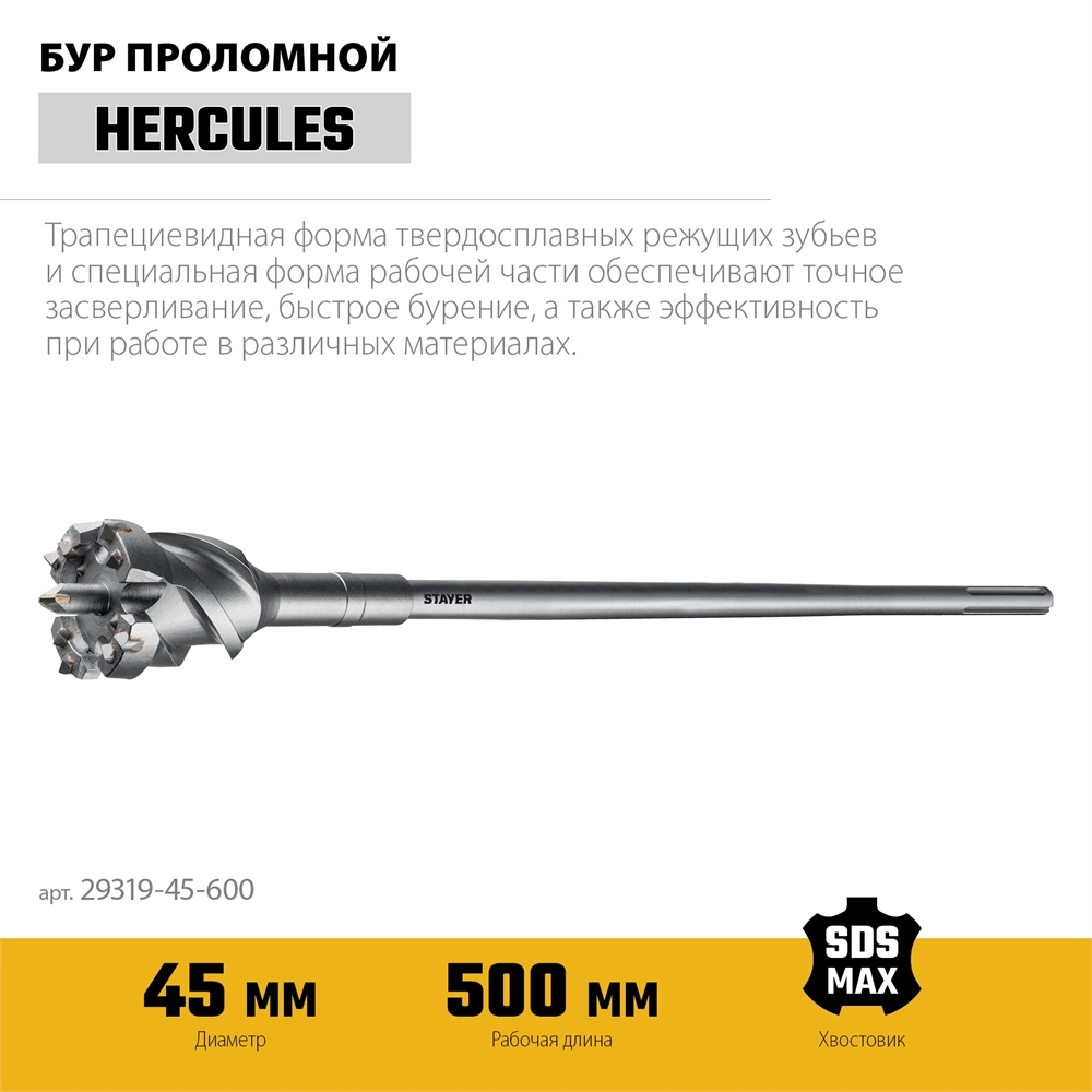 STAYER HERCULES-4Х d 45 х 500/600 мм, SDS-max проломной бур, PROFESSIONAL (29319-45-600) zb  29319-45-600