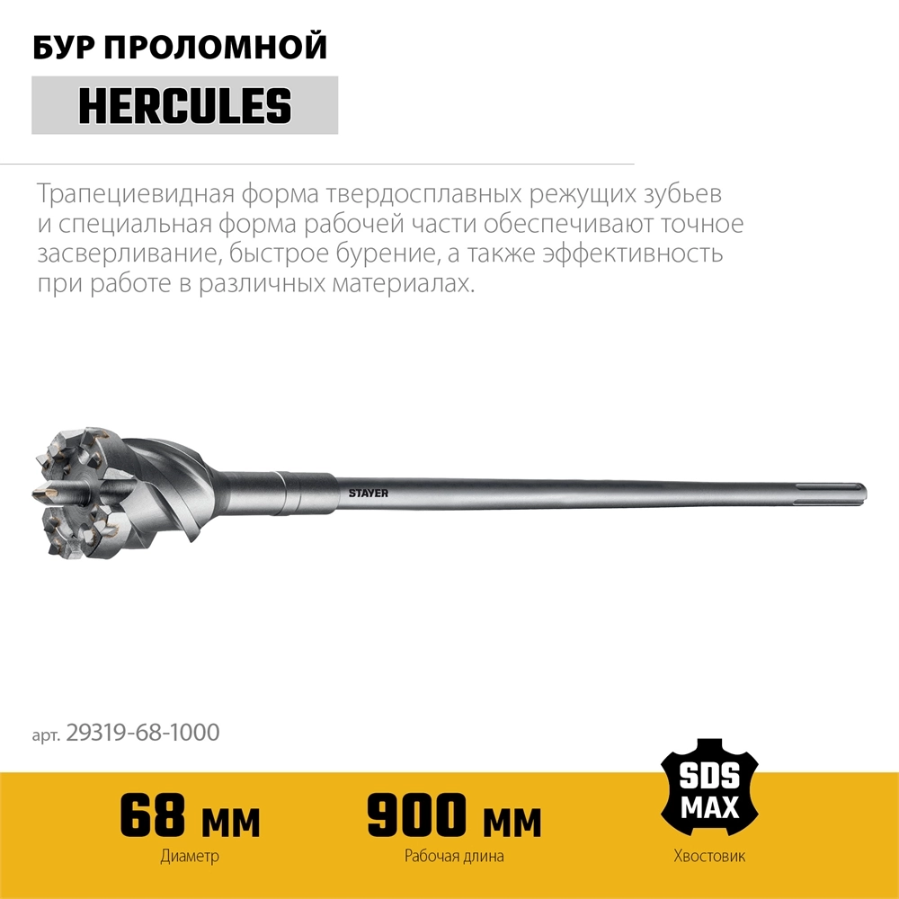 STAYER HERCULES-4Х d 68 х 900/1000 мм, SDS-max проломной бур, PROFESSIONAL (29319-68-1000) zb  29319-68-1000