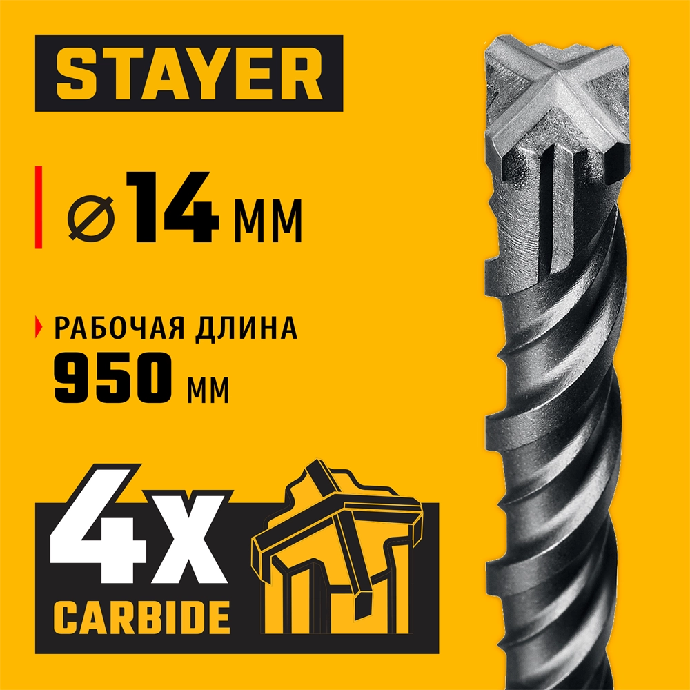 STAYER HERCULES-4Х 14x1000 мм, SDS-plus бур (29290-1000-14) zb  29290-1000-14