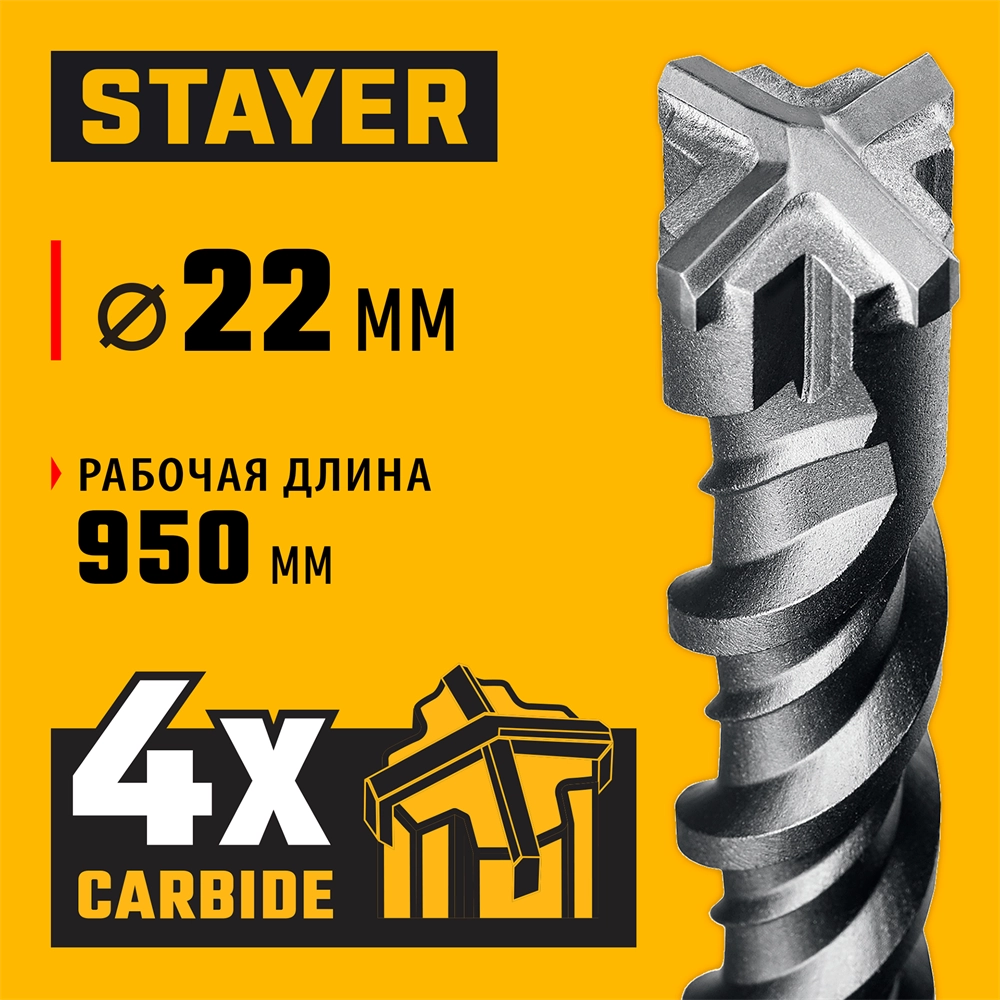 STAYER HERCULES-4Х 22x1000 мм, SDS-plus бур (29290-1000-22) zb  29290-1000-22