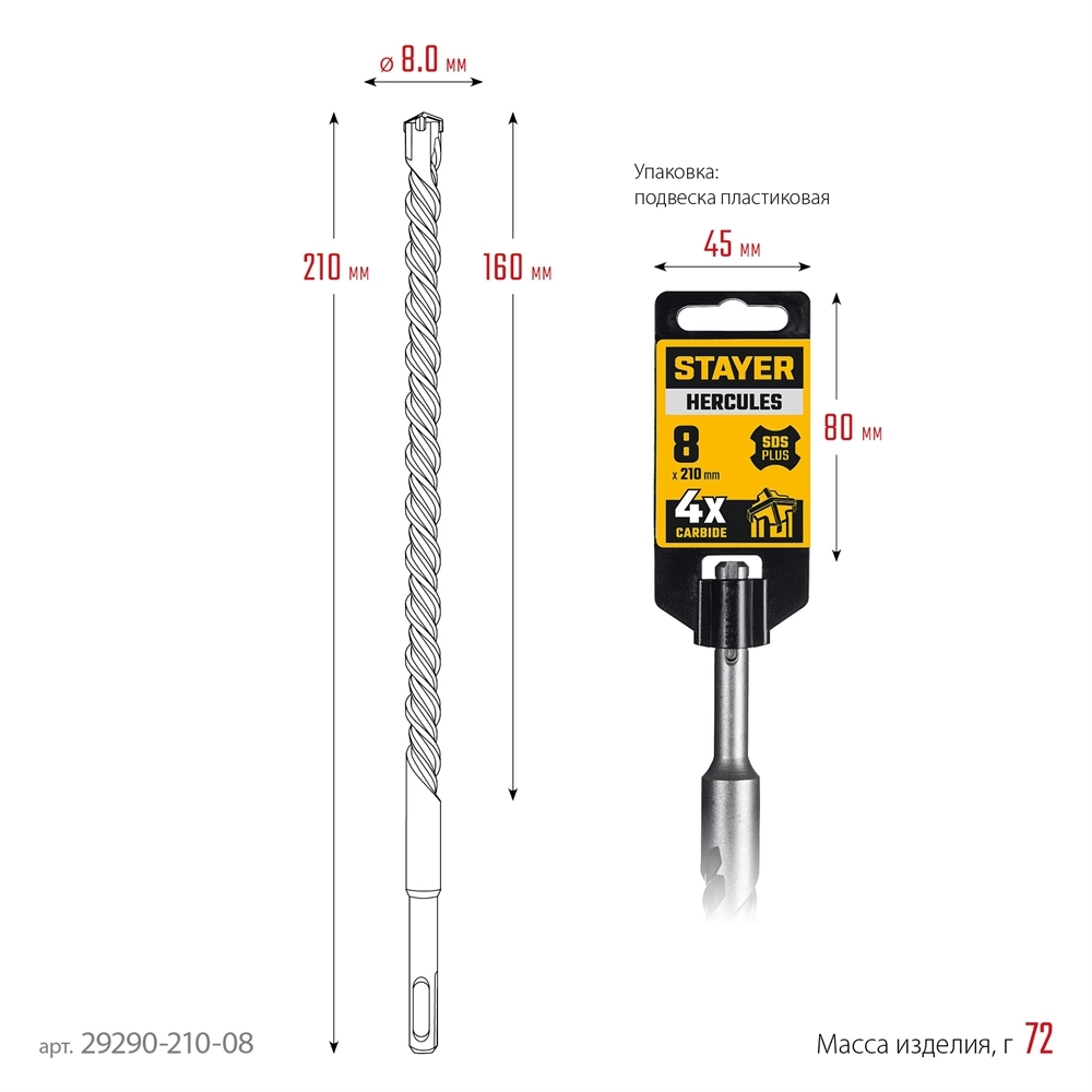 STAYER HERCULES-4Х 8x210 мм, SDS-plus бур (29290-210-08) zb  29290-210-08