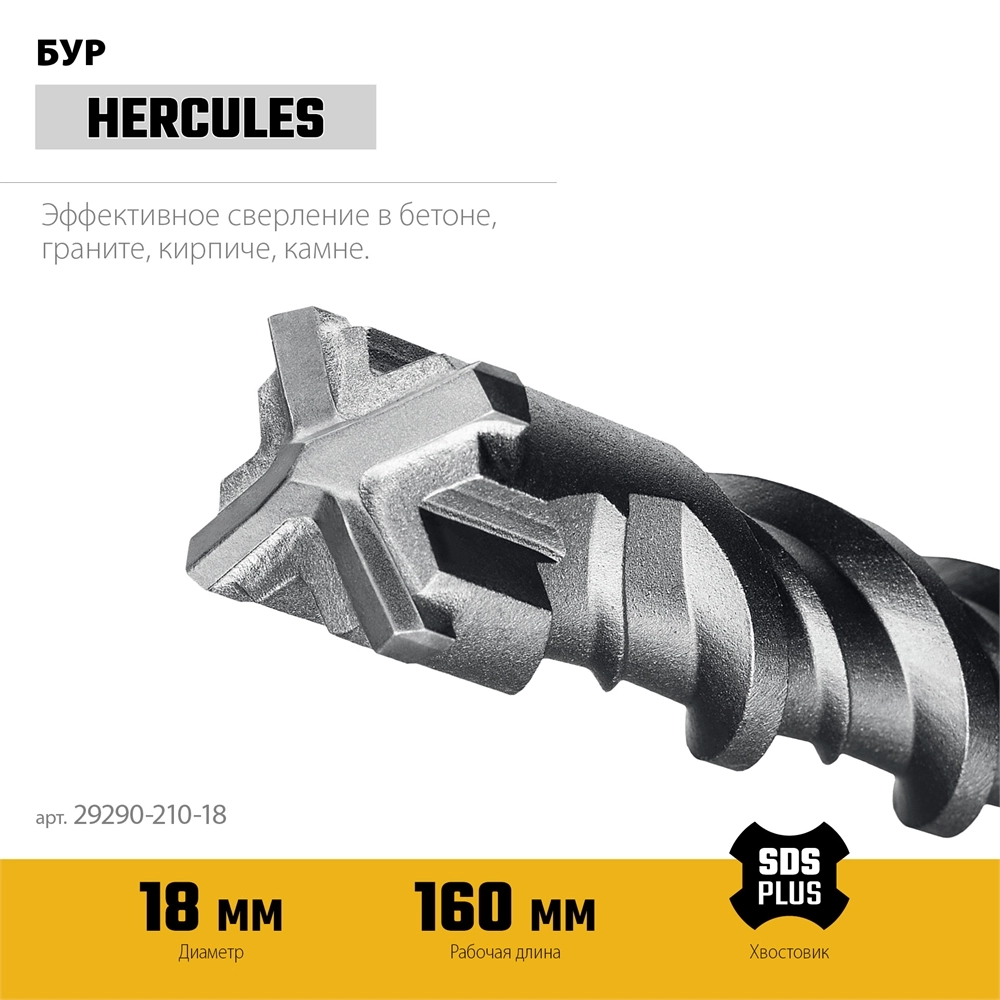 STAYER HERCULES-4Х 18x210 мм, SDS-plus бур (29290-210-18) zb  29290-210-18