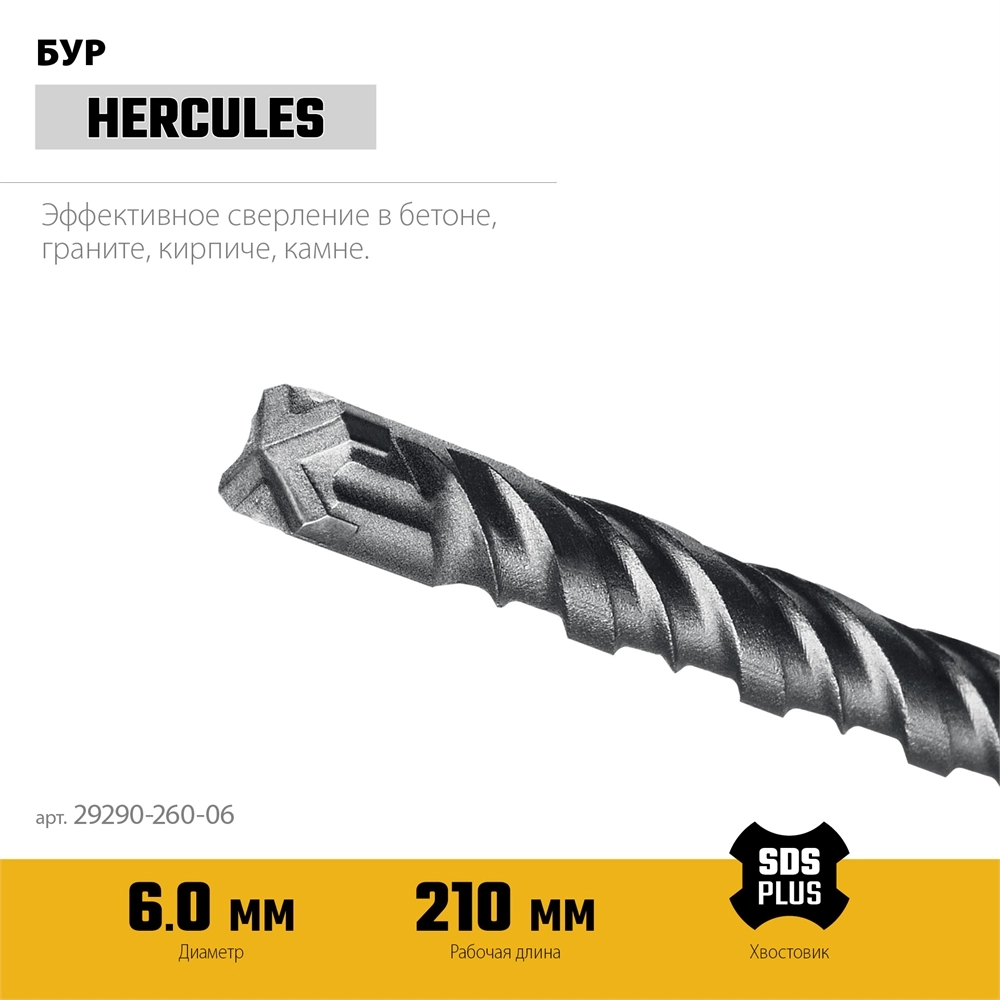 STAYER HERCULES-4Х 6x260 мм, SDS-plus бур (29290-260-06) zb  29290-260-06