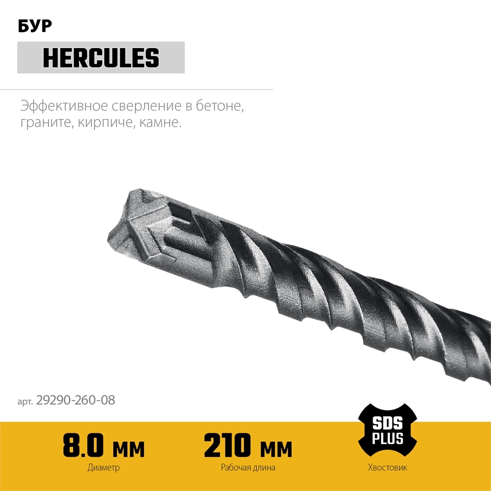 STAYER HERCULES-4Х 8x260 мм, SDS-plus бур (29290-260-08) zb  29290-260-08