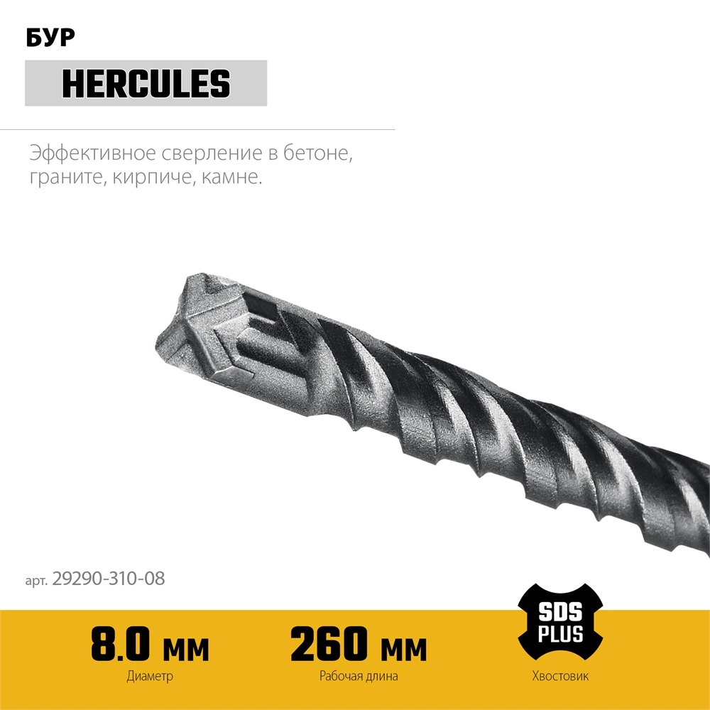 STAYER HERCULES-4Х 8x310 мм, SDS-plus бур (29290-310-08) zb  29290-310-08