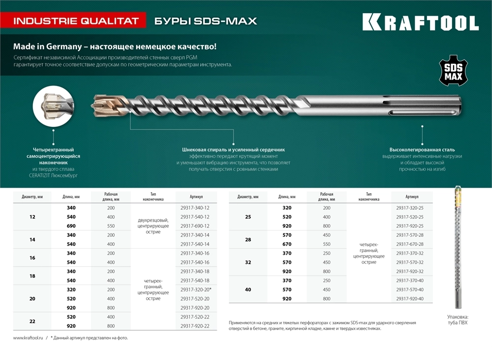 KRAFTOOL Industrie Qualit, 12 x 400/540 мм, SDS-max бур (29317-540-12) zb  29317-540-12