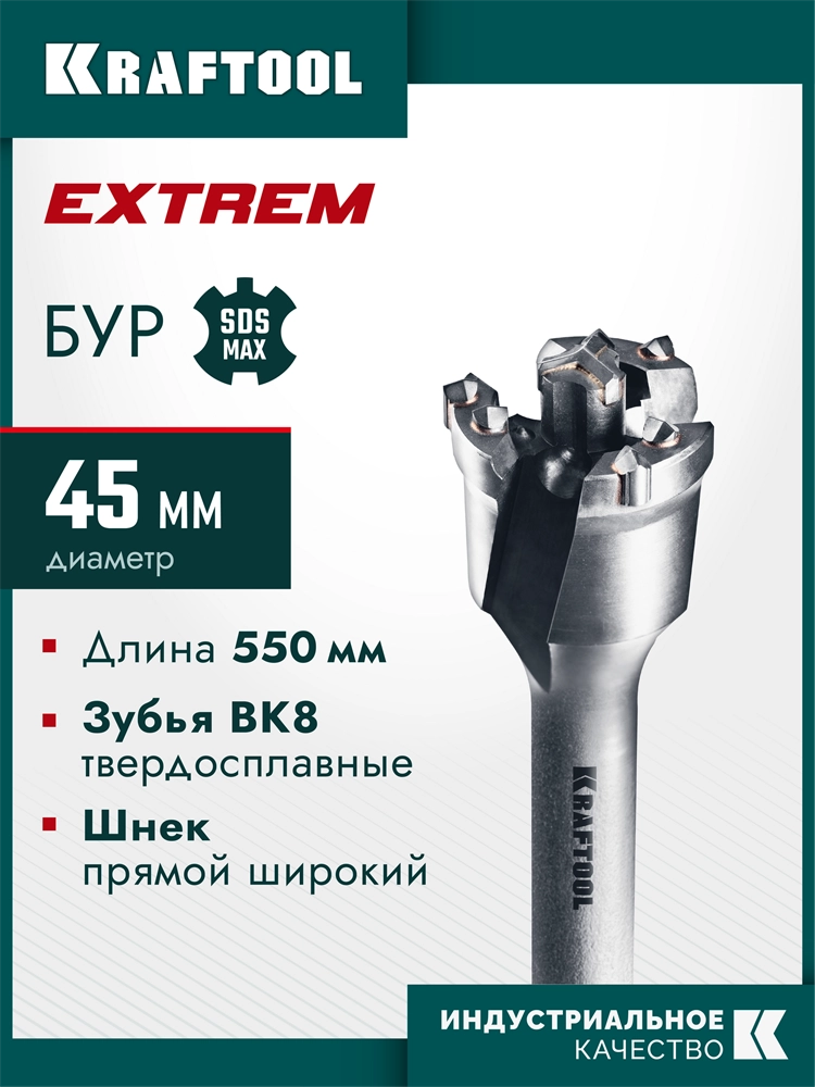 KRAFTOOL EXTREM d 45 х 450/550 мм, SDS-max проломной бур (29356-45-550) zb  29356-45-550