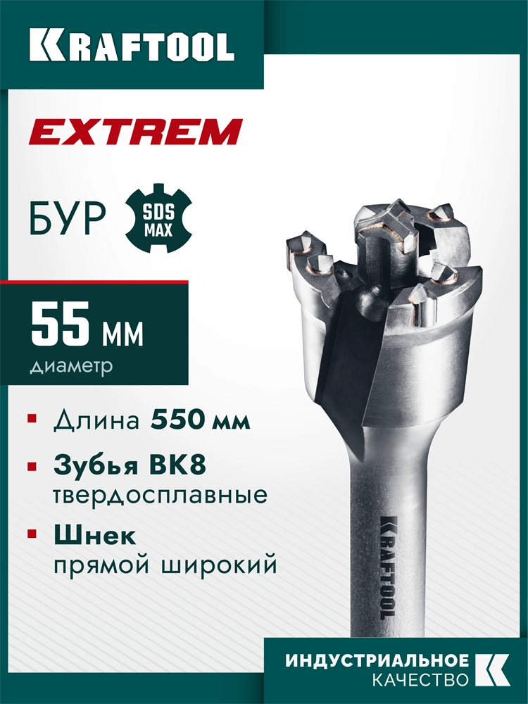 KRAFTOOL EXTREM d 55 х 450/550 мм, SDS-max проломной бур (29356-55-550) zb  29356-55-550