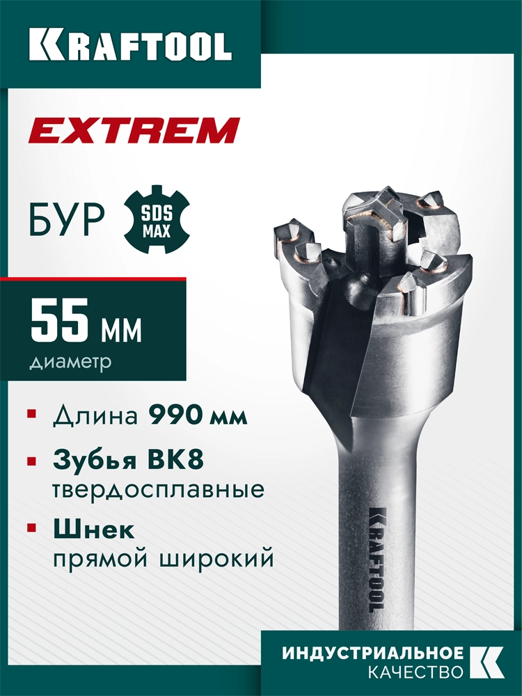 KRAFTOOL EXTREM d 55 х 890/990 мм, SDS-max проломной бур (29356-55-990) zb  29356-55-990