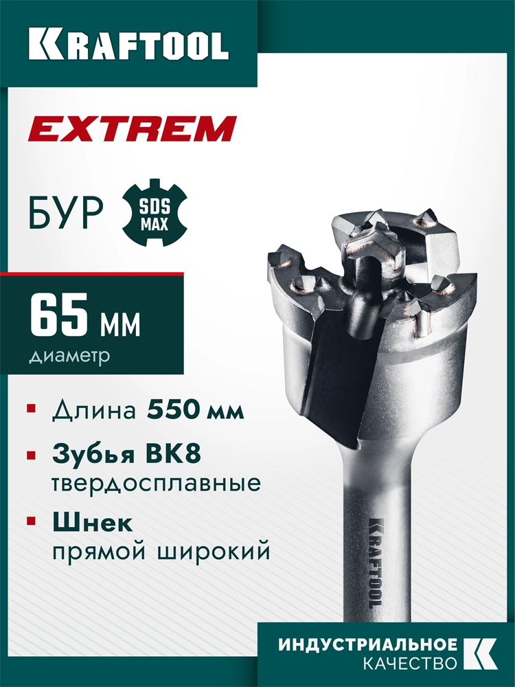 KRAFTOOL EXTREM d 65 х 450/550 мм, SDS-max проломной бур (29356-65-550) zb  29356-65-550