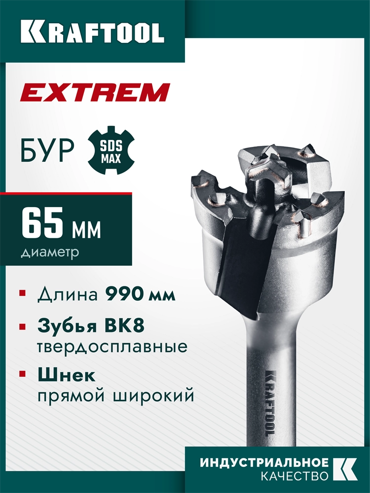 KRAFTOOL EXTREM d 65 х 890/990 мм, SDS-max проломной бур (29356-65-990) zb  29356-65-990
