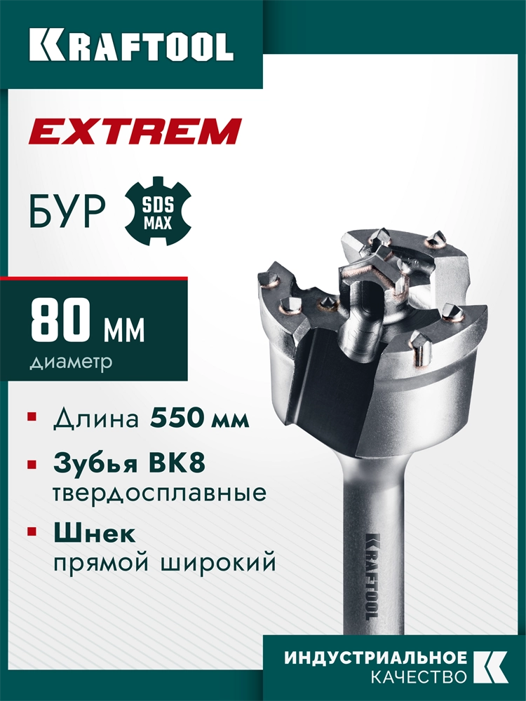 KRAFTOOL EXTREM d 80 х 450/550 мм, SDS-max проломной бур (29356-80-550) zb  29356-80-550
