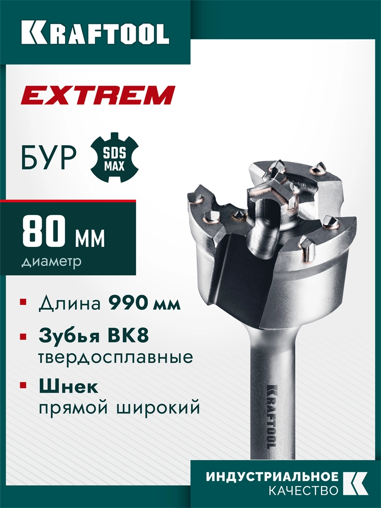 KRAFTOOL EXTREM d 80 х 890/990 мм, SDS-max проломной бур (29356-80-990) zb  29356-80-990
