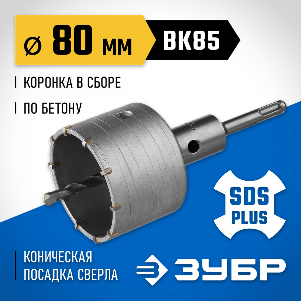 ЗУБР 80 мм, SDS - plus, 10T, коронка по бетону с оснасткой (2918-80) zb  2918-80_z01