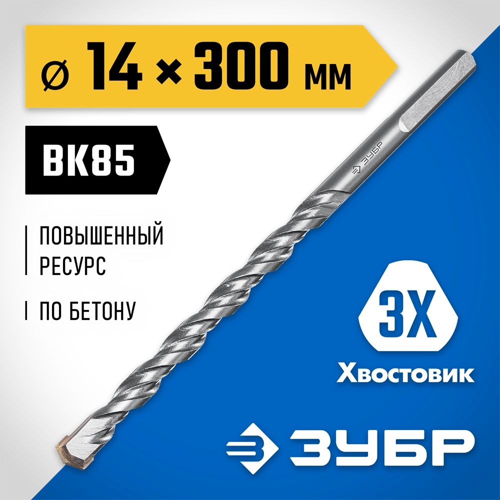 ЗУБР 14 x 300 мм, трехгранный хвостовик, сверло по бетону усиленное, Профессионал (2916-300-14) zb  2916-300-14_z01