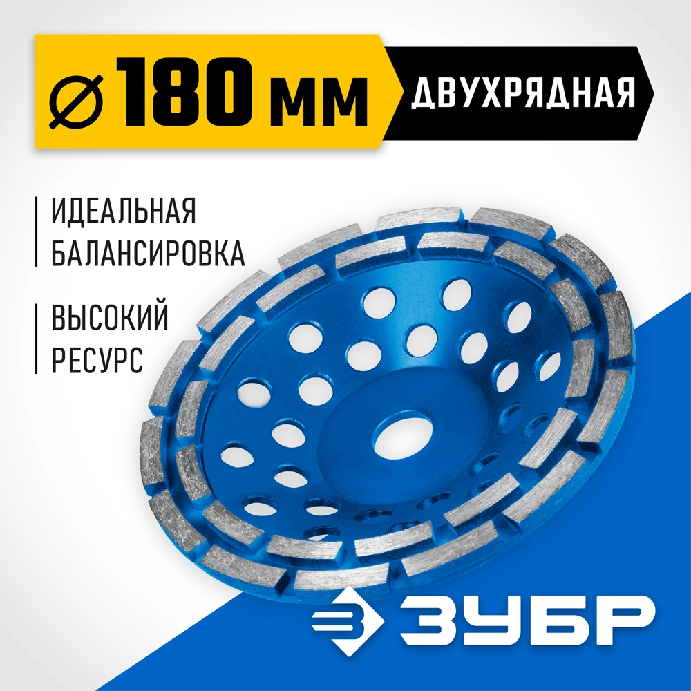 ЗУБР d 180 мм, двухрядная алмазная шлифовальная чашка, Профессионал (33372-180) zb  33372-180_z01