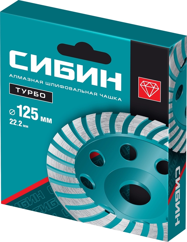 СИБИН Турбо, d 125 мм, сегментированная алмазная шлифовальная чашка (33440-125) zb  33440-125_z01