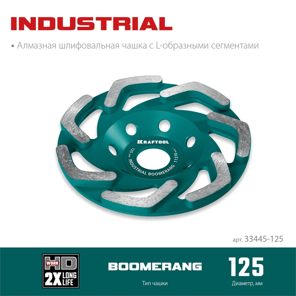 KRAFTOOL Boomerang d 125 мм, сегментная алмазная чашка, INDUSTRIAL (33445-125) zb  33445-125