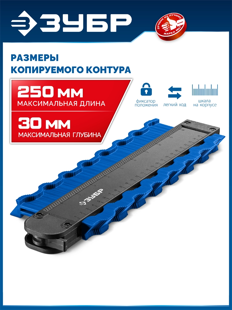 ЗУБР 250 мм, шаблон для копирования контура, Профессионал (30088-250) zb  30088-250