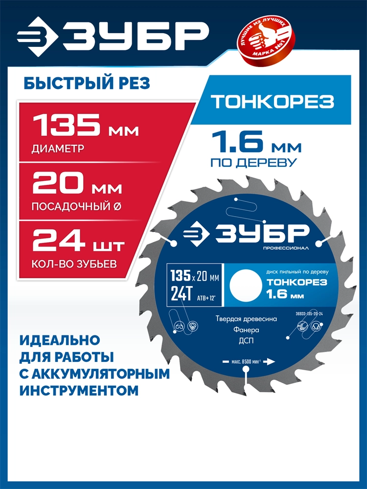 ЗУБР Тонкорез 135х20 x 1.4 мм, 24Т, диск пильный по дереву, тонкий рез, Профессионал (36933-135-20-24) zb  36933-135-20-24