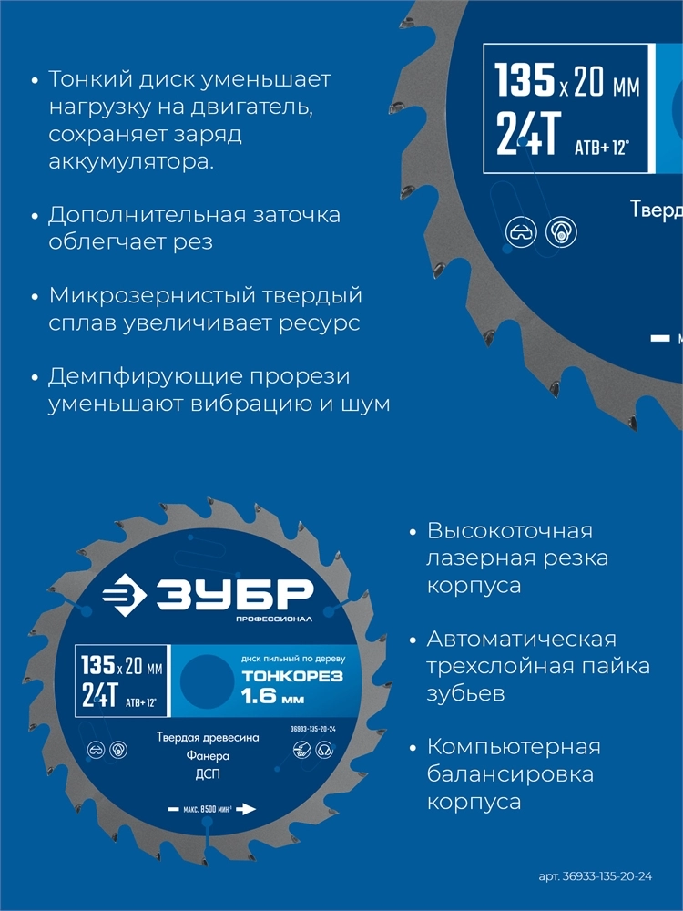 ЗУБР Тонкорез 135х20 x 1.4 мм, 24Т, диск пильный по дереву, тонкий рез, Профессионал (36933-135-20-24) zb  36933-135-20-24