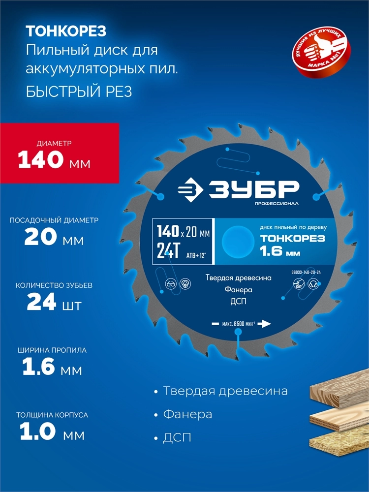 ЗУБР Тонкорез 140х20 x 1.6 мм, 24Т, диск пильный по дереву, тонкий рез, Профессионал (36933-140-20-24) zb  36933-140-20-24