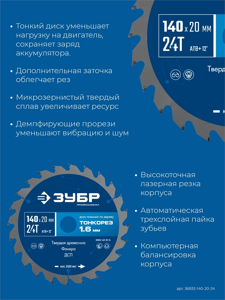 ЗУБР Тонкорез 140х20 x 1.6 мм, 24Т, диск пильный по дереву, тонкий рез, Профессионал (36933-140-20-24) zb  36933-140-20-24