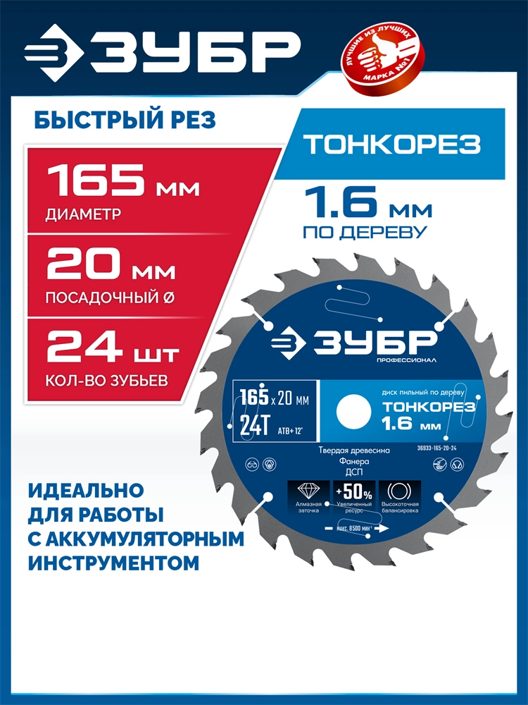 ЗУБР Тонкорез 165х20 x 1.6 мм, 24Т, диск пильный по дереву, тонкий рез, Профессионал (36933-165-20-24) zb  36933-165-20-24