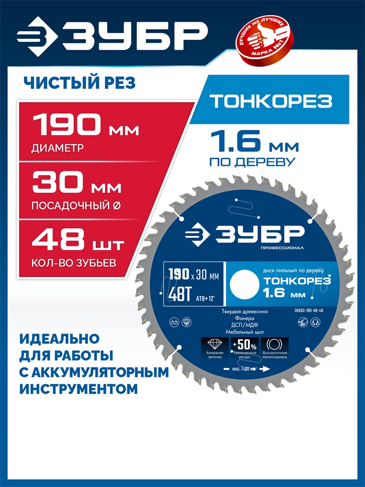 ЗУБР Тонкорез 190х30 x 1.6 мм, 48Т, диск пильный по дереву, тонкий рез, Профессионал (36933-190-30-48) zb  36933-190-30-48