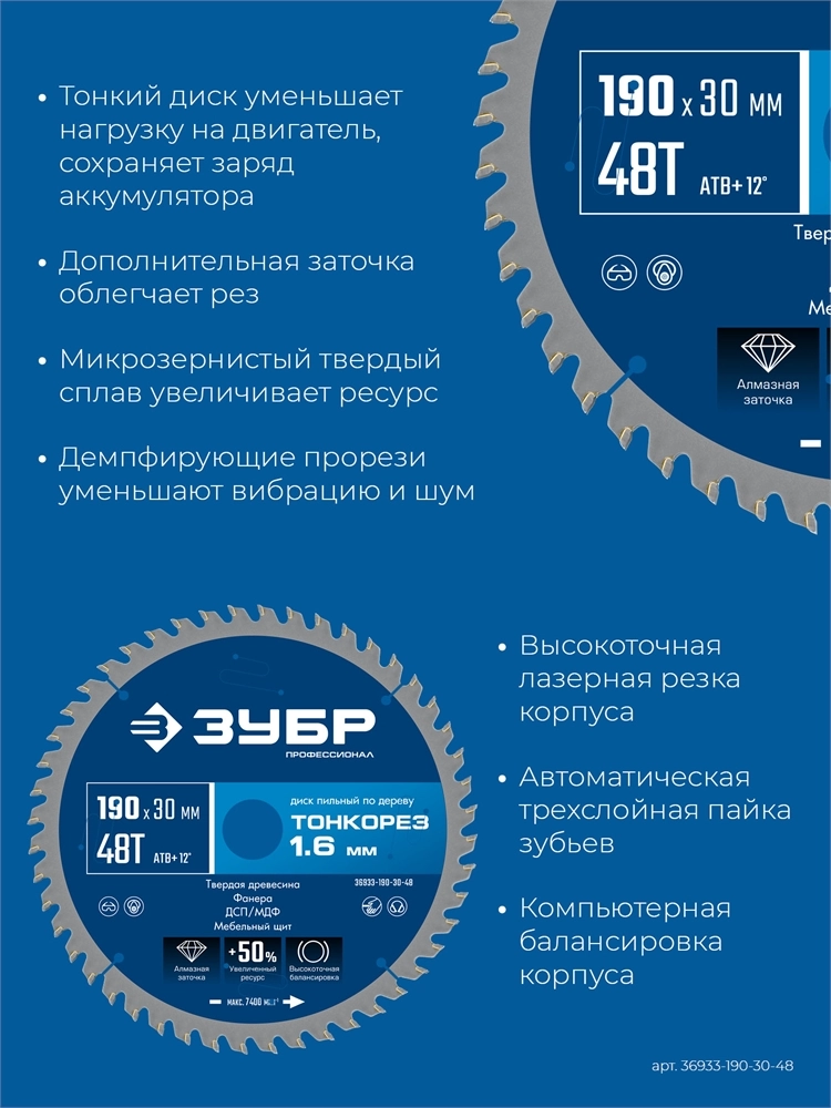 ЗУБР Тонкорез 190х30 x 1.6 мм, 48Т, диск пильный по дереву, тонкий рез, Профессионал (36933-190-30-48) zb  36933-190-30-48