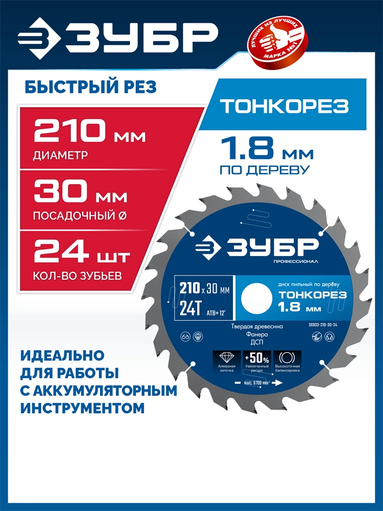 ЗУБР Тонкорез 210х30 x 1.8 мм, 24Т, диск пильный по дереву, тонкий рез, Профессионал (36933-210-30-24) zb  36933-210-30-24