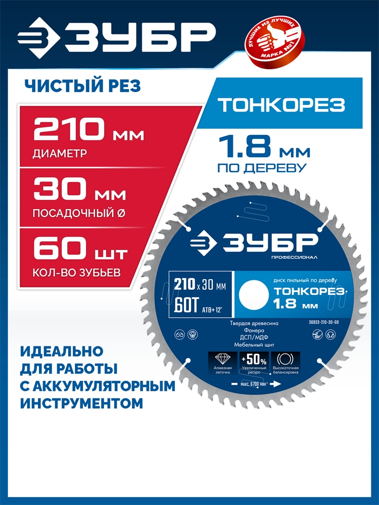 ЗУБР Тонкорез 210х30 x 1.8 мм, 60Т, диск пильный по дереву, тонкий рез, Профессионал (36933-210-30-60) zb  36933-210-30-60