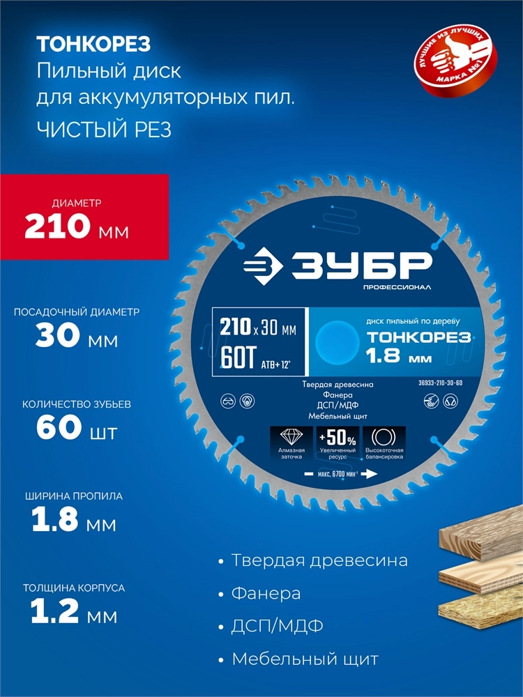 ЗУБР Тонкорез 210х30 x 1.8 мм, 60Т, диск пильный по дереву, тонкий рез, Профессионал (36933-210-30-60) zb  36933-210-30-60