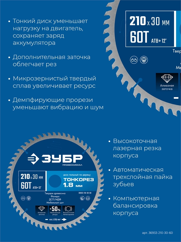 ЗУБР Тонкорез 210х30 x 1.8 мм, 60Т, диск пильный по дереву, тонкий рез, Профессионал (36933-210-30-60) zb  36933-210-30-60