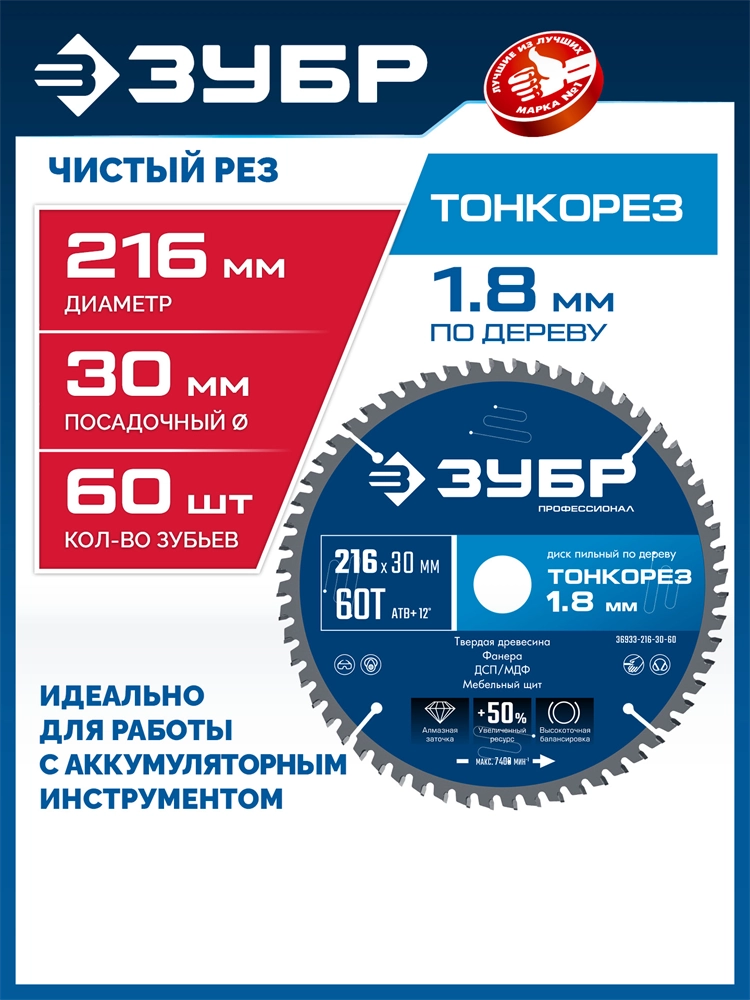 ЗУБР Тонкорез 216х30 x 1.8 мм, 60Т, диск пильный по дереву, тонкий рез, Профессионал (36933-216-30-80) zb  36933-216-30-60
