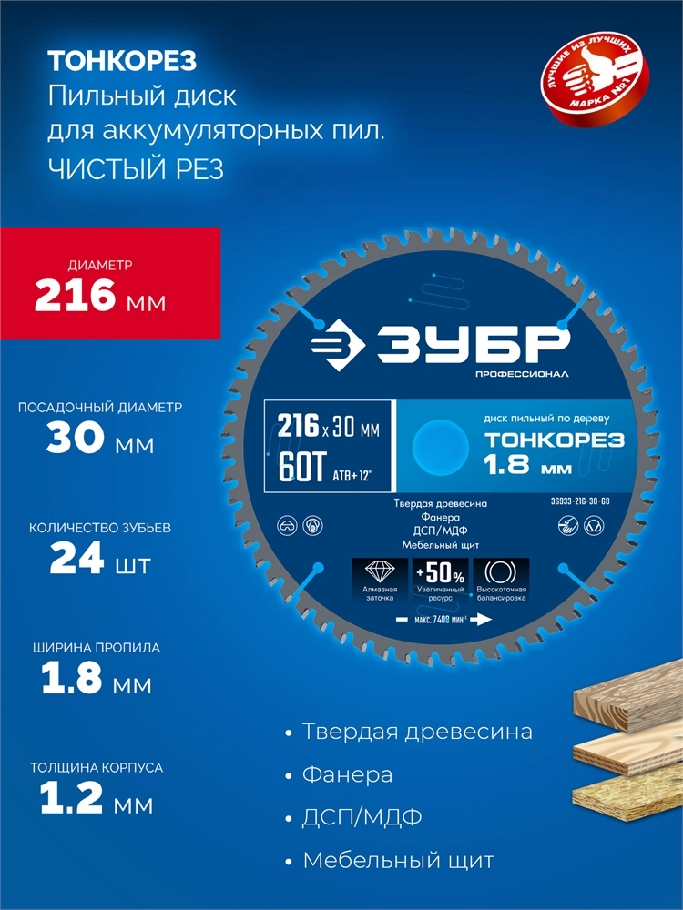 ЗУБР Тонкорез 216х30 x 1.8 мм, 60Т, диск пильный по дереву, тонкий рез, Профессионал (36933-216-30-80) zb  36933-216-30-60