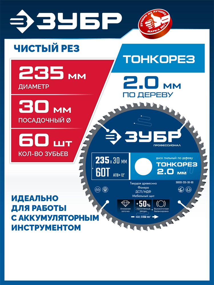 ЗУБР Тонкорез 235х30 x 2.0 мм, 60Т, диск пильный по дереву тонкий рез, Профессионал (36933-235-30-80) zb  36933-235-30-60