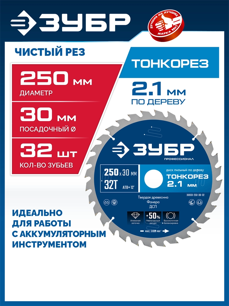 ЗУБР Тонкорез 250х30 x 2.1 мм, 32Т, диск пильный по дереву тонкий рез, Профессионал (36933-250-30-32) zb  36933-250-30-32