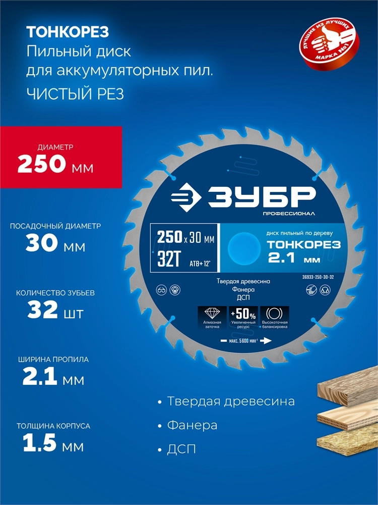 ЗУБР Тонкорез 250х30 x 2.1 мм, 32Т, диск пильный по дереву тонкий рез, Профессионал (36933-250-30-32) zb  36933-250-30-32