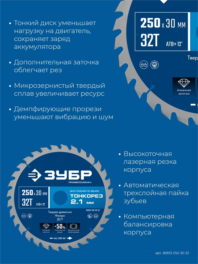 ЗУБР Тонкорез 250х30 x 2.1 мм, 32Т, диск пильный по дереву тонкий рез, Профессионал (36933-250-30-32) zb  36933-250-30-32