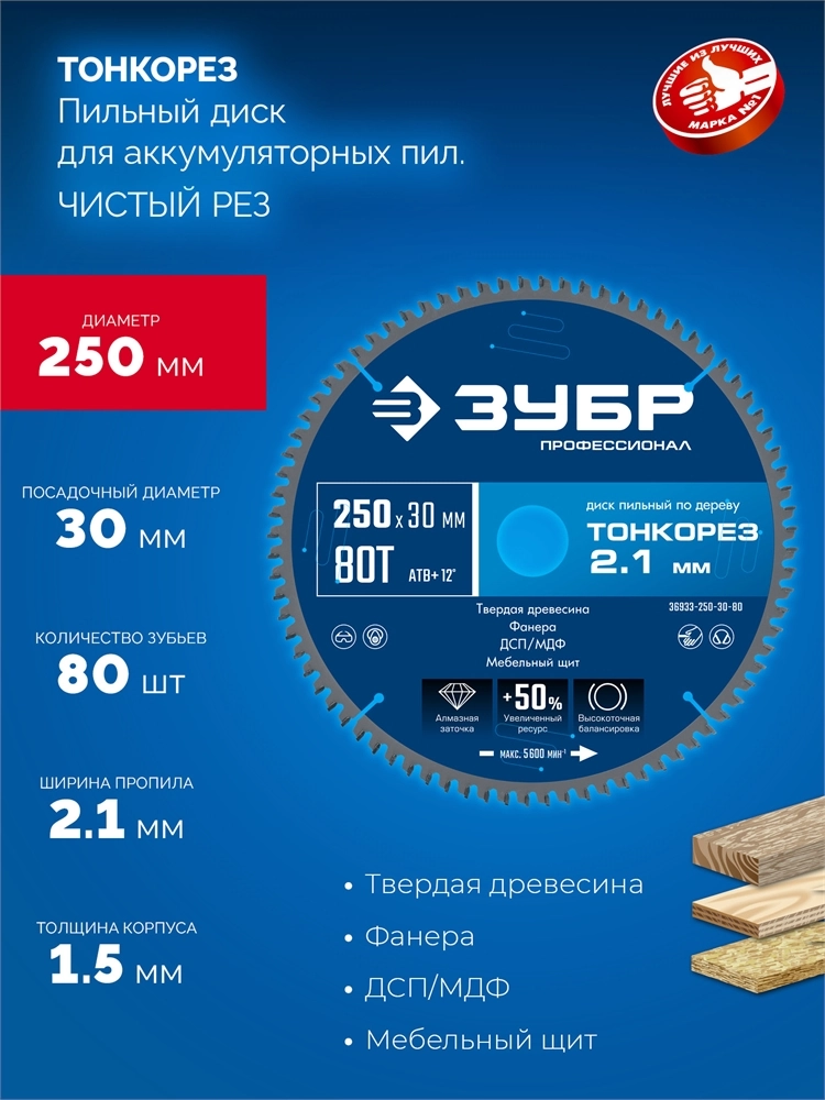 ЗУБР Тонкорез 250х30 x 2.1 мм, 80Т, диск пильный по дереву тонкий рез, Профессионал (36933-250-30-80) zb  36933-250-30-80